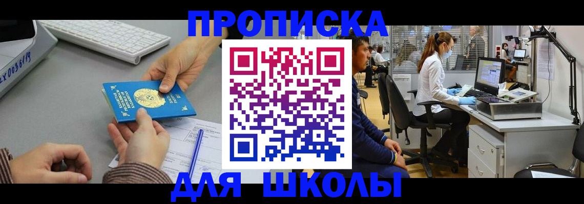 временная регистрация для школы в Новошахтинске