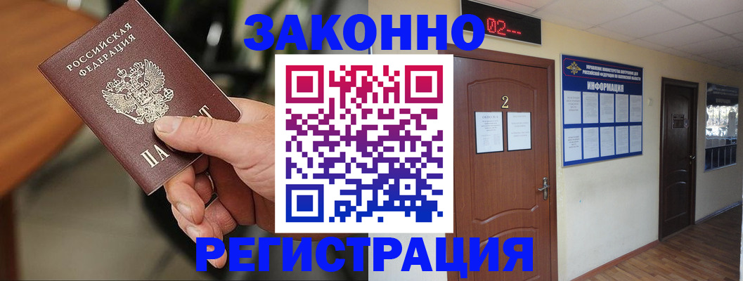 прописка законно в Новошахтинске